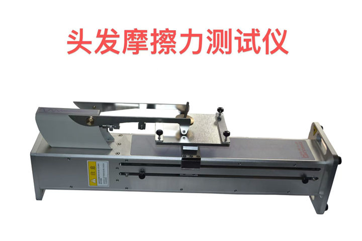 頭發(fā)摩擦力測(cè)試機(jī)